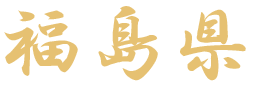 福島県