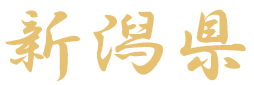 新潟県