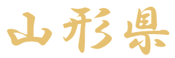 山形県